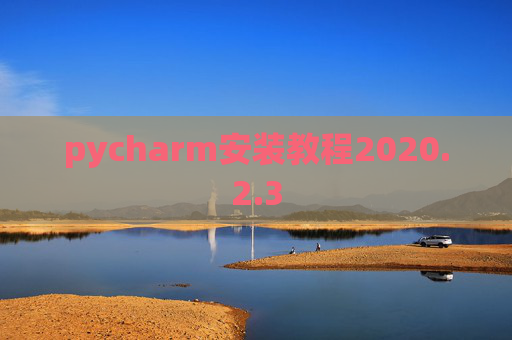 pycharm安装教程2020.2.3